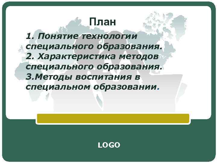   План 1. Понятие технологии специального образования. 2. Характеристика методов специального образования. 3.