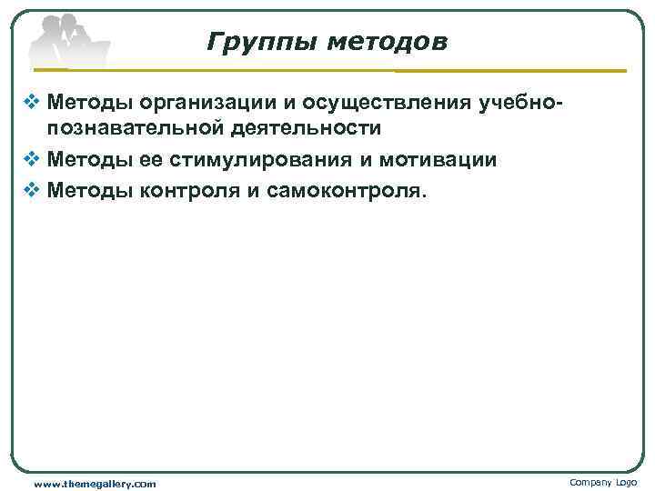     Группы методов v Методы организации и осуществления учебно-  познавательной