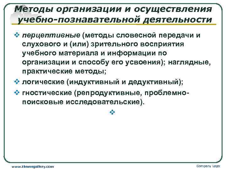  Методы организации и осуществления учебно-познавательной деятельности v перцептивные (методы словесной передачи и 