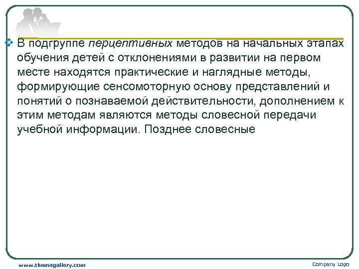 v В подгруппе перцептивных методов на начальных этапах  обучения детей с отклонениями в