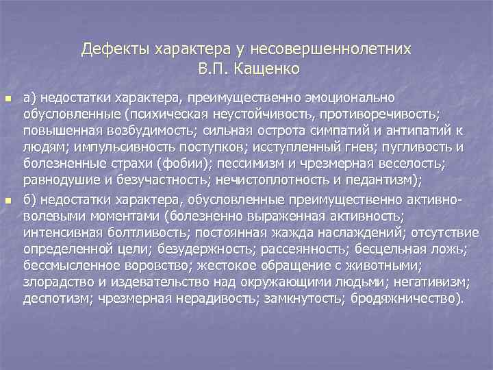 Дефекты характера у несовершеннолетних В. П. Кащенко n Дефекты характера у несовершеннолетних В. П. Кащенко n