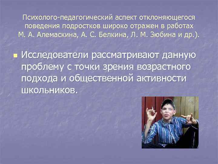Психолого-педагогический аспект отклоняющегося поведения подростков широко отражен в работах М. А. Алемаскина, Психолого-педагогический аспект отклоняющегося поведения подростков широко отражен в работах М. А. Алемаскина,