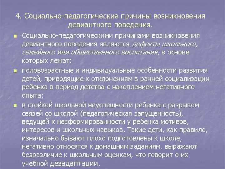 4. Социально-педагогические причины возникновения девиантного поведения. n Социально-педагогическими причинами возникновения 4. Социально-педагогические причины возникновения девиантного поведения. n Социально-педагогическими причинами возникновения
