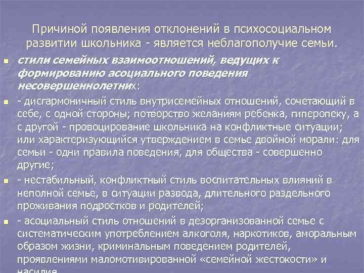Причиной появления отклонений в психосоциальном развитии школьника - является неблагополучие семьи. Причиной появления отклонений в психосоциальном развитии школьника - является неблагополучие семьи.