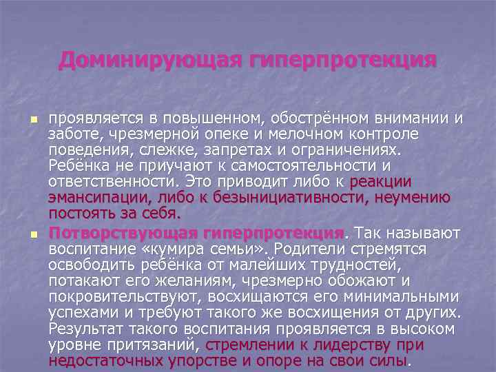 Доминирующая гиперпротекция n проявляется в повышенном, обострённом внимании и заботе, чрезмерной опеке Доминирующая гиперпротекция n проявляется в повышенном, обострённом внимании и заботе, чрезмерной опеке