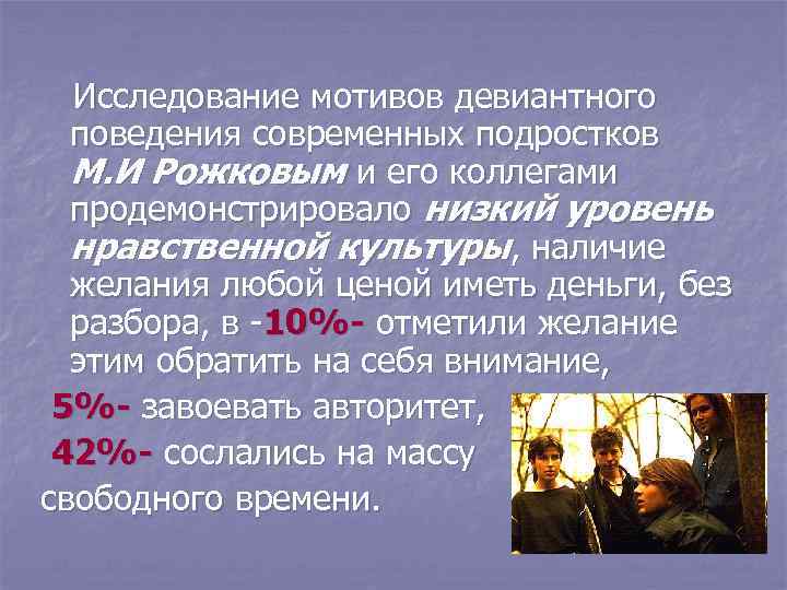 Исследование мотивов девиантного поведения современных подростков М. И Рожковым и его коллегами Исследование мотивов девиантного поведения современных подростков М. И Рожковым и его коллегами
