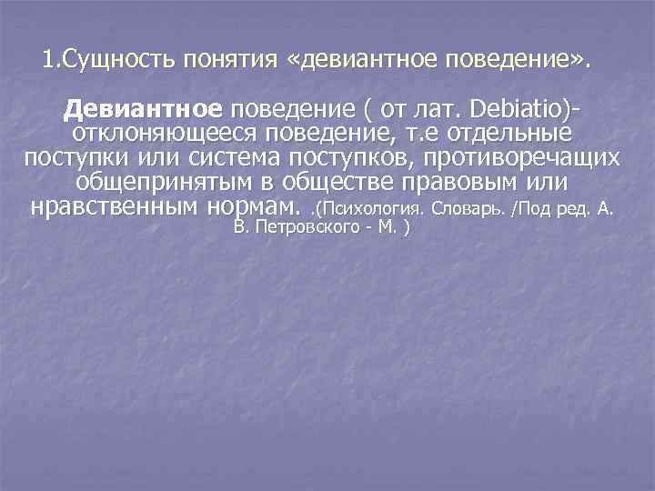 1. Сущность понятия «девиантное поведение» . Девиантное поведение ( от лат. Debiatio)- отклоняющееся 1. Сущность понятия «девиантное поведение» . Девиантное поведение ( от лат. Debiatio)- отклоняющееся