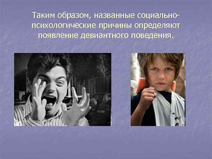 Таким образом, названные социально- психологические причины определяют появление девиантного поведения. Таким образом, названные социально- психологические причины определяют появление девиантного поведения.