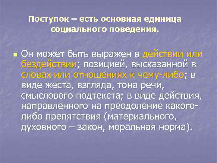 Поступок – есть основная единица социального поведения. n Он может Поступок – есть основная единица социального поведения. n Он может