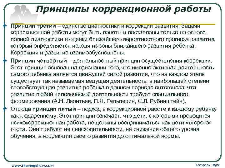   Принципы коррекционной работы v Принцип третий – единство диагностики и коррекции