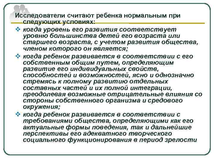 Исследователи считают ребенка нормальным при  следующих условиях: v когда уровень его развития соответствует