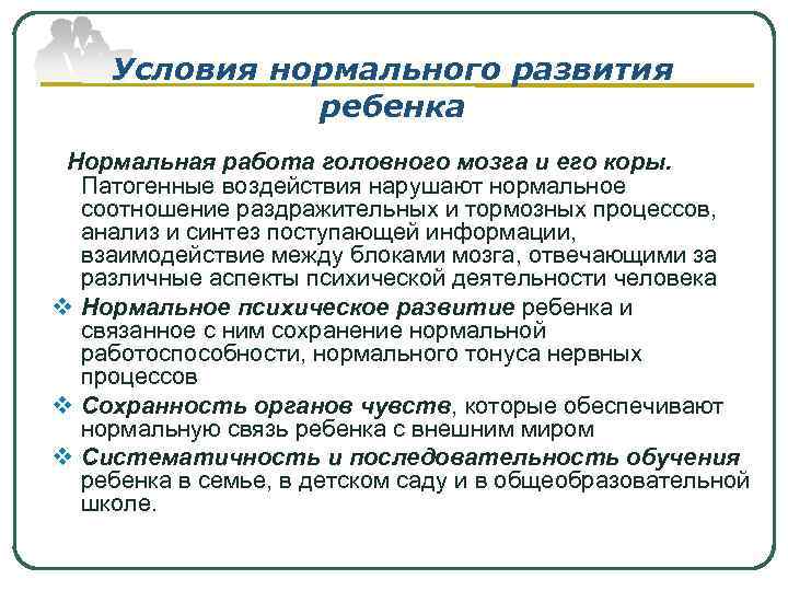   Условия нормального развития    ребенка  Нормальная работа головного мозга