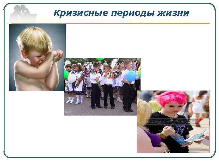 Кризисные периоды жизни 