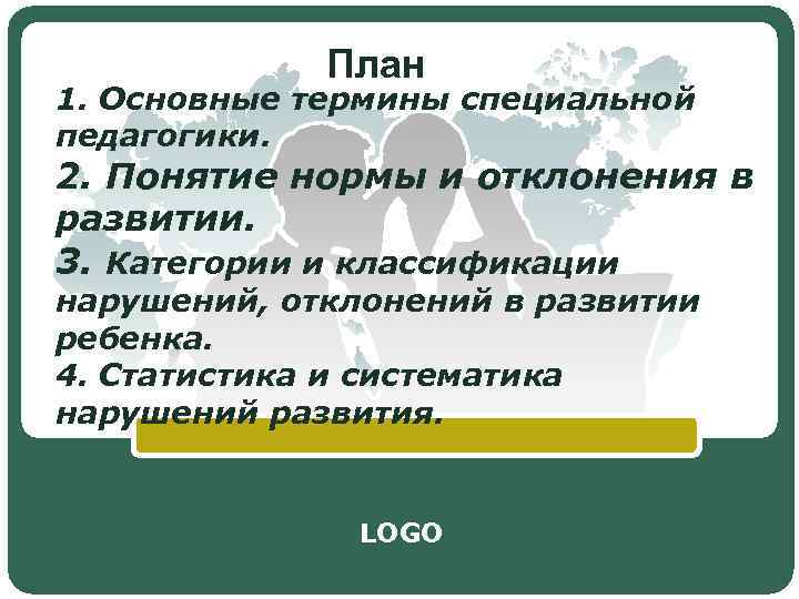    План 1. Основные термины специальной педагогики. 2. Понятие нормы и отклонения