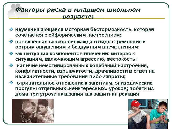  Факторы риска в младшем школьном    возрасте:  v неуменьшающаяся моторная