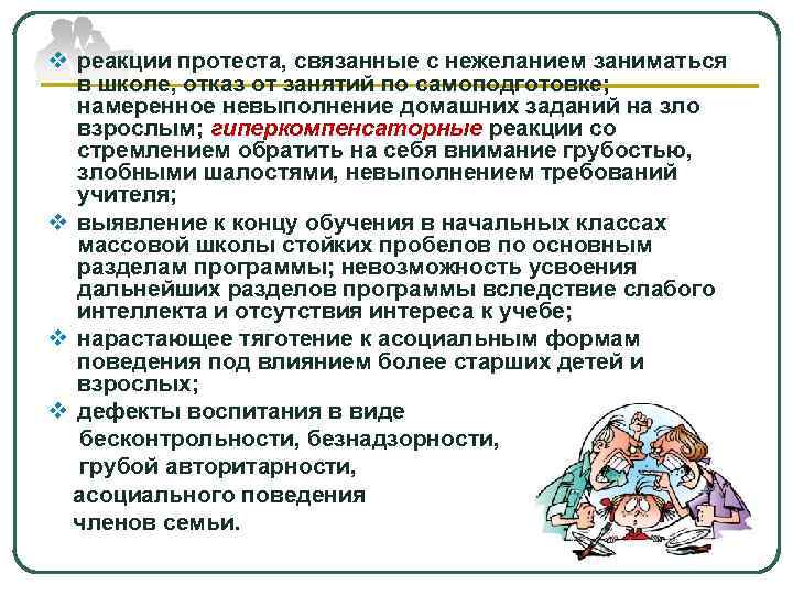 v реакции протеста, связанные с нежеланием заниматься  в школе, отказ от занятий по