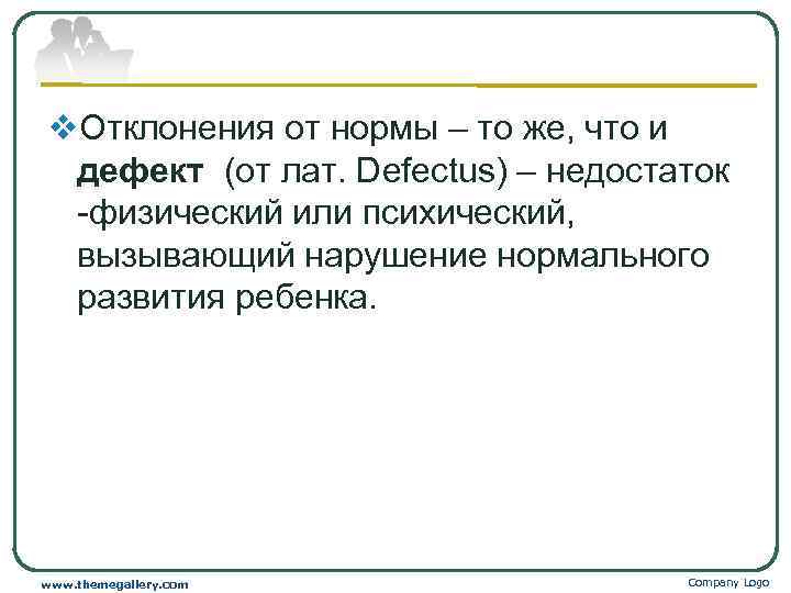 v. Отклонения от нормы – то же, что и  дефект (от лат. Defectus)