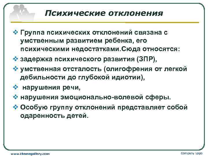    Психические отклонения v Группа психических отклонений связана с  умственным развитием