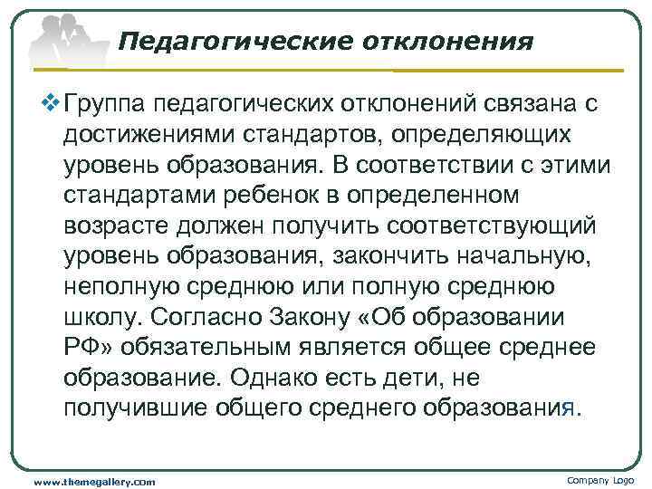    Педагогические отклонения v Группа педагогических отклонений связана с  достижениями стандартов,