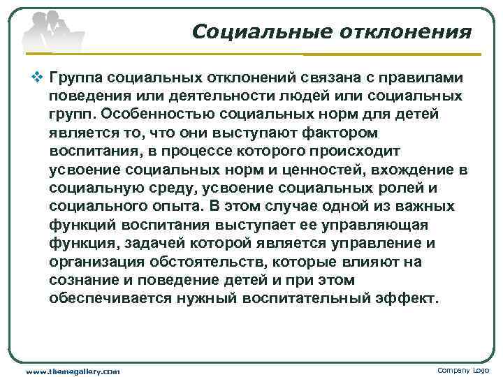     Социальные отклонения v Группа социальных отклонений связана с правилами 