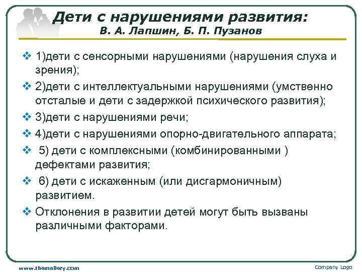    Дети с нарушениями развития:    В. А. Лапшин, Б.