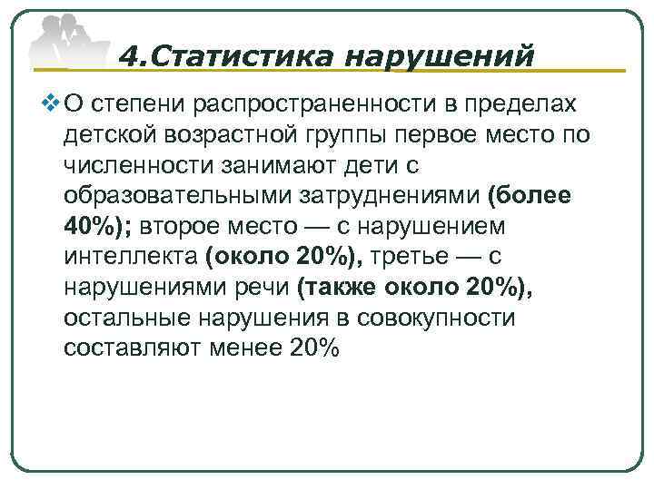  4. Статистика нарушений v О степени распространенности в пределах  детской возрастной группы