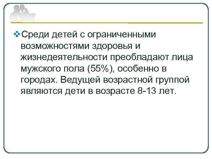 v. Среди детей с ограниченными  возможностями здоровья и  жизнедеятельности преобладают лица 