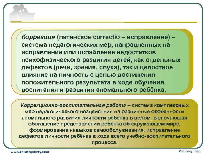  Коррекция (латинское correctio – исправление) – система педагогических мер, направленных на исправление или