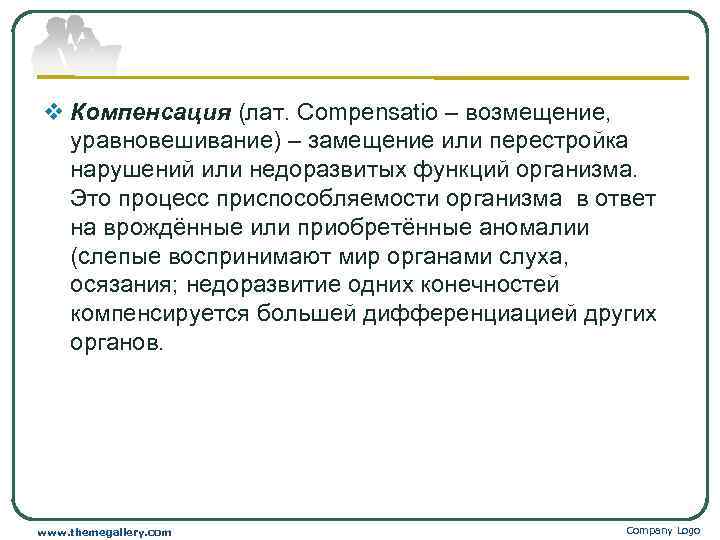 v Компенсация (лат. Compensatio – возмещение, уравновешивание) – замещение или перестройка  нарушений или