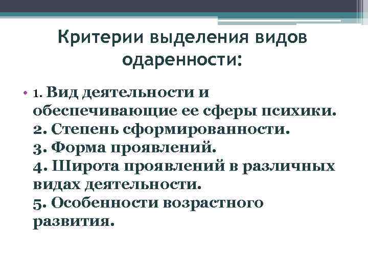   Критерии выделения видов  одаренности:  • 1. Вид деятельности и обеспечивающие
