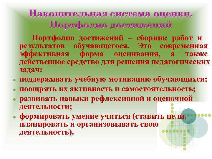   Портфолио достижений – сборник работ и результатов обучающегося. Это современная эффективная форма