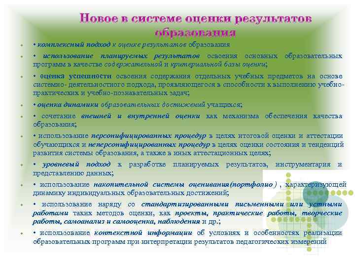  • комплексный подход к оценке результатов образования • использование планируемых результатов освоения основных