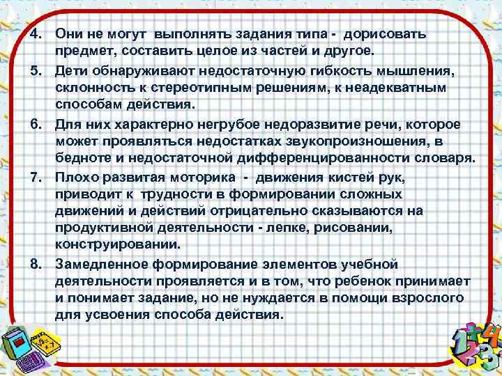 4. Они не могут выполнять задания типа - дорисовать предмет, составить целое из частей