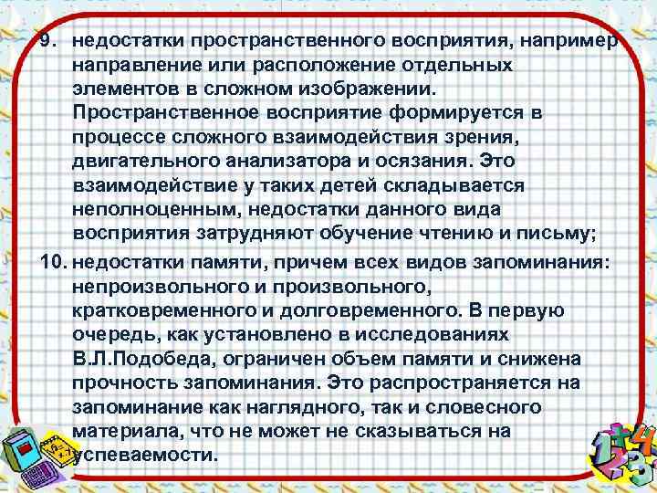 9. недостатки пространственного восприятия, например направление или расположение отдельных элементов в сложном изображении. 