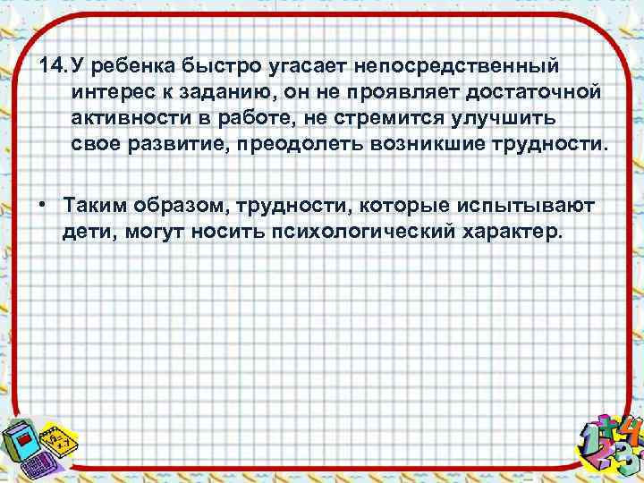 14. У ребенка быстро угасает непосредственный интерес к заданию, он не проявляет достаточной активности