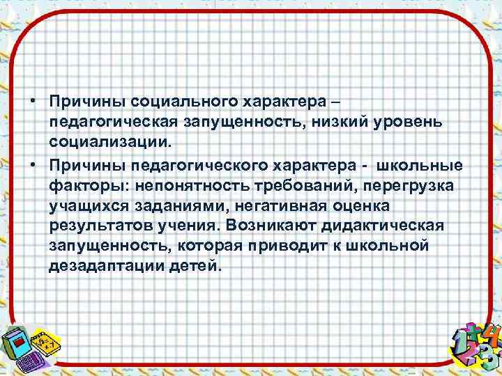  • Причины социального характера –  педагогическая запущенность, низкий уровень  социализации. 