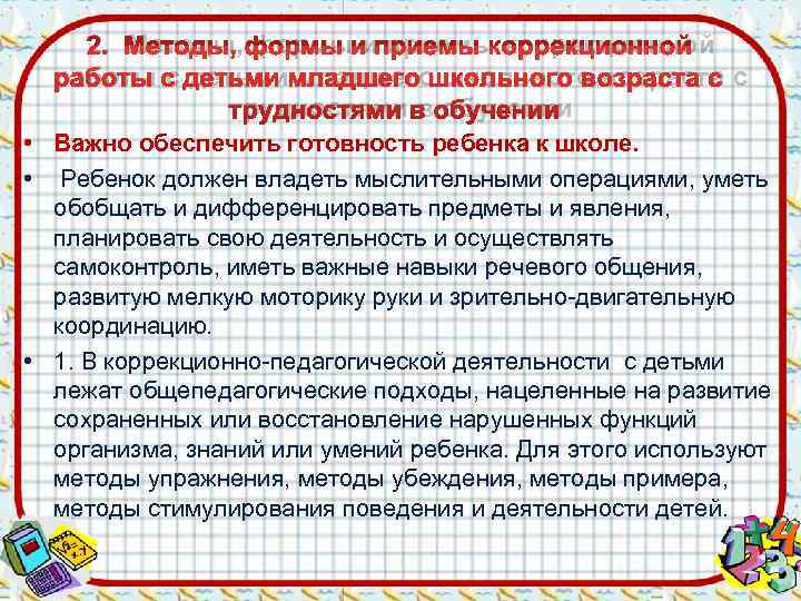   2.  Методы, формы и приемы коррекционной  работы с детьми младшего