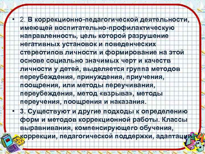  • 2. В коррекционно-педагогической деятельности, имеющей воспитательно-профилактическую  направленность, цель которой разрушение 