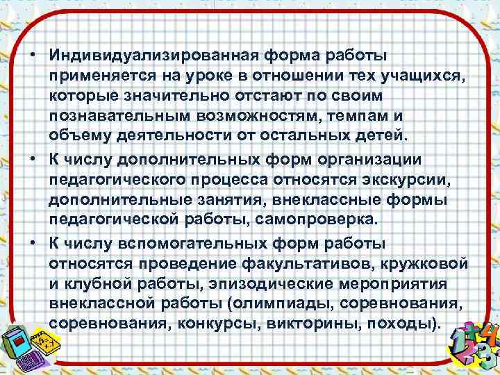 • Индивидуализированная форма работы  применяется на уроке в отношении тех учащихся, которые