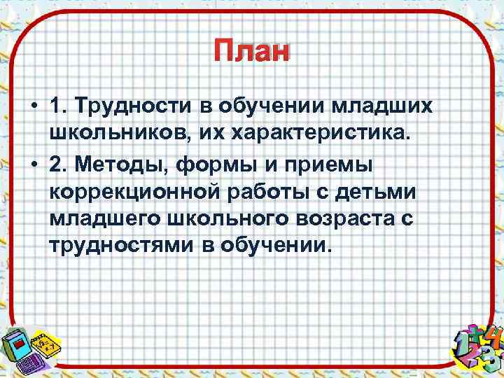     План • 1. Трудности в обучении младших  школьников, их