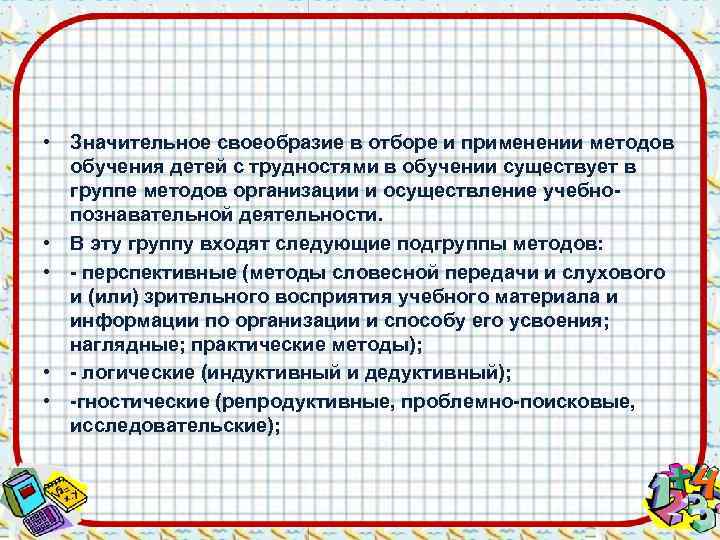  • Значительное своеобразие в отборе и применении методов  обучения детей с трудностями