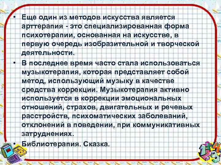  • Еще один из методов искусства является  арттерапия - это специализированная форма