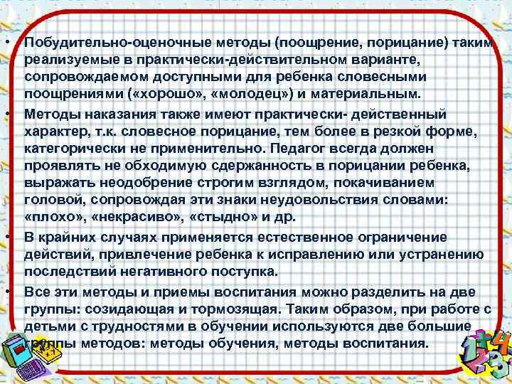  • Побудительно-оценочные методы (поощрение, порицание) таким  реализуемые в практически-действительном варианте, сопровождаемом доступными