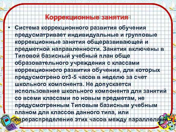   Коррекционные занятия • Система коррекционного развития обучения  предусматривает индивидуальные и групповые