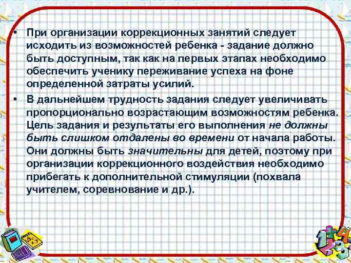  • При организации коррекционных занятий следует  исходить из возможностей ребенка - задание