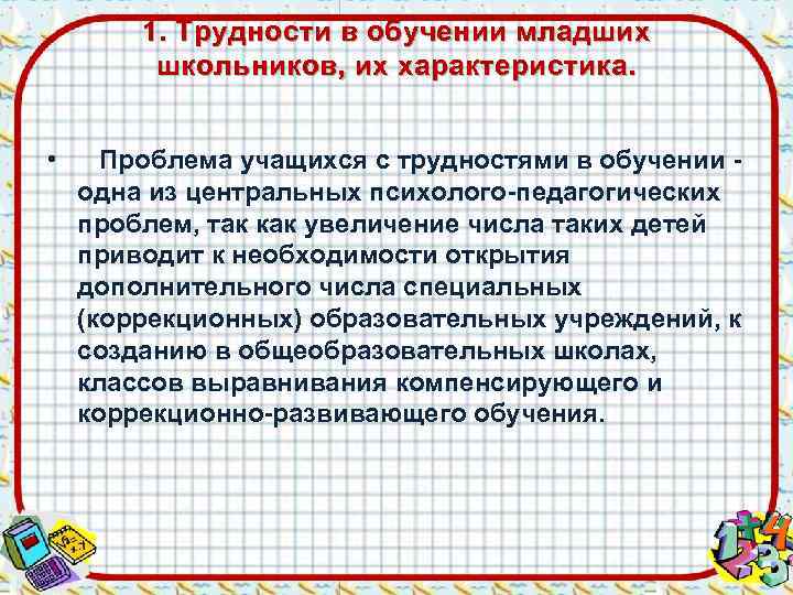   1. Трудности в обучении младших  школьников, их характеристика. • Проблема учащихся
