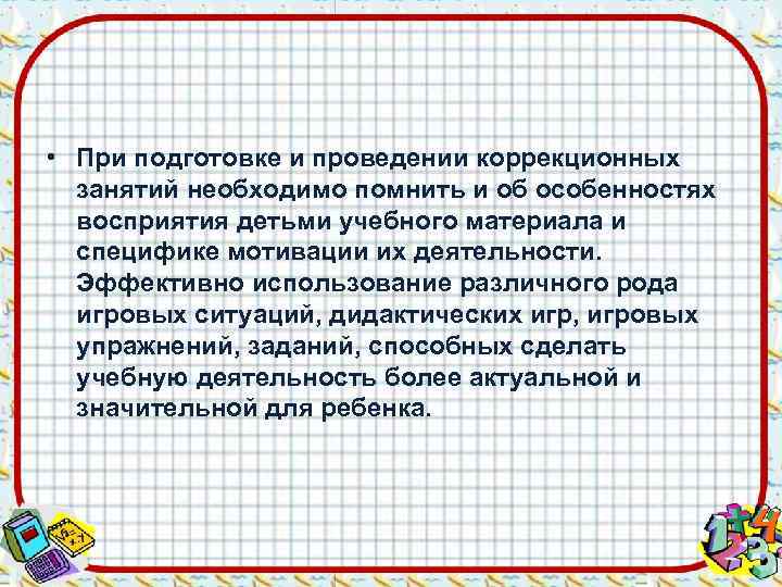 • При подготовке и проведении коррекционных  занятий необходимо помнить и об особенностях