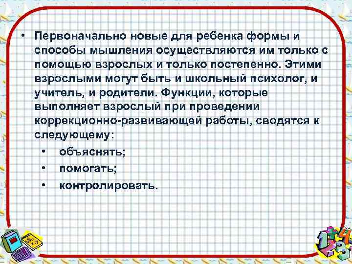  • Первоначально новые для ребенка формы и  способы мышления осуществляются им только