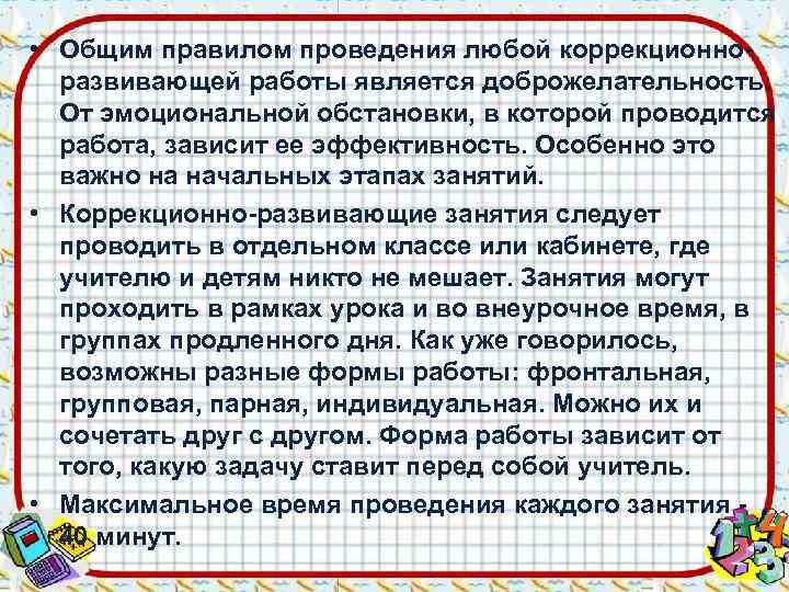  • Общим правилом проведения любой коррекционно-  развивающей работы является доброжелательность. От эмоциональной