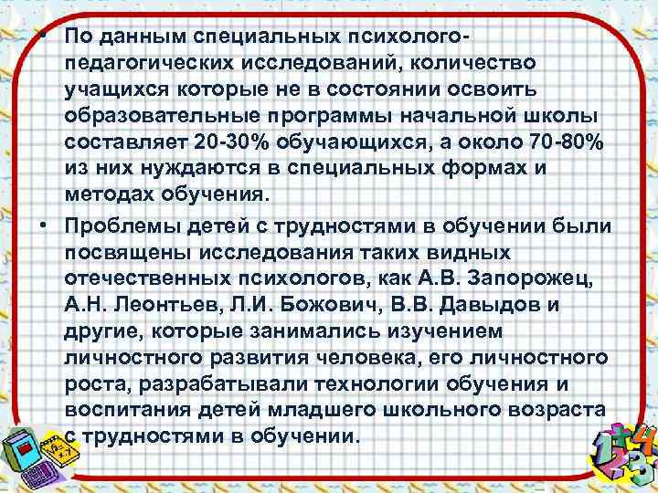  • По данным специальных психолого-  педагогических исследований, количество  учащихся которые не